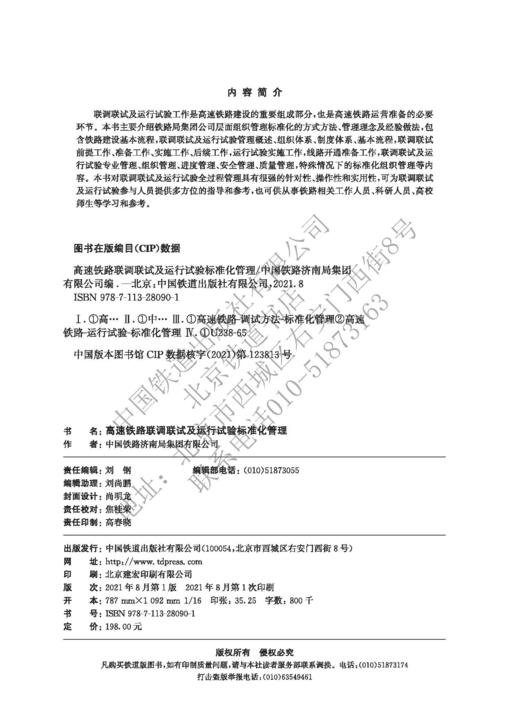 978-7-113-28090-1高速铁路联调联试及运行试验标准化管理 商品图1