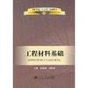 工程材料基础(高职高专)＿高职高专“十二五”规划教材/韩佩津　田春德 商品缩略图0