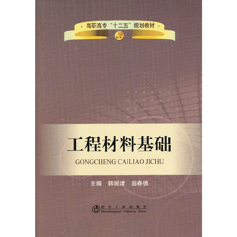 工程材料基础(高职高专)＿高职高专“十二五”规划教材/韩佩津　田春德