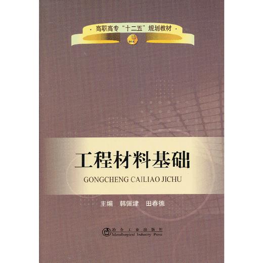 工程材料基础(高职高专)＿高职高专“十二五”规划教材/韩佩津　田春德 商品图0