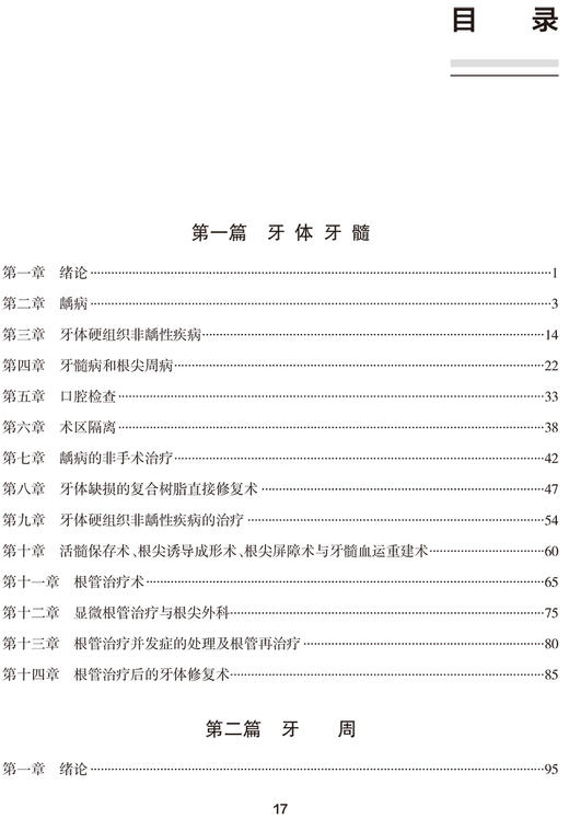 全国高级卫生专业技术资格考试习题集丛书 口腔内科学习题集 凌均棨 主编 职称考试口腔书籍 人民卫生出版社9787117297653 商品图3