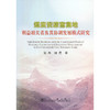 煤炭资源富集地利益相关者及其协调发展模式研究/宋梅 田蕾 商品缩略图0