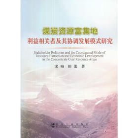 煤炭资源富集地利益相关者及其协调发展模式研究/宋梅 田蕾