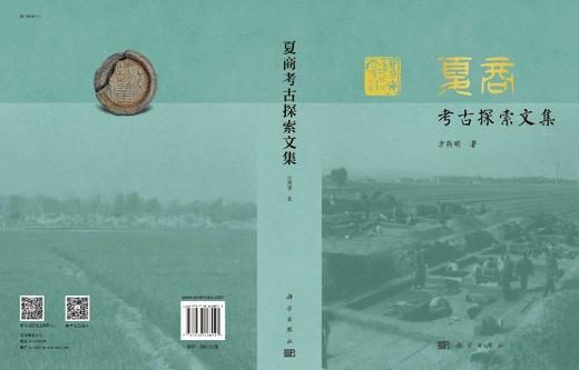 夏商考古探索文集/方燕明 商品图3