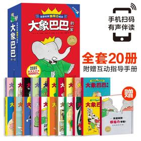 【3-6岁】法国经典领导力绘本·大象巴巴的一家20本 风靡世界80多年 全球热卖3000万册 用故事培养好品格