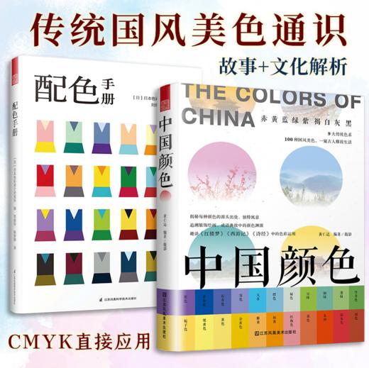 《配色手册》+《中国颜色》（全2册） 商品图0