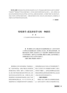 情境教学：抵达深度学习的一种路径