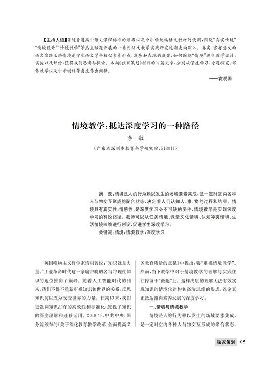 情境教学：抵达深度学习的一种路径 商品图0