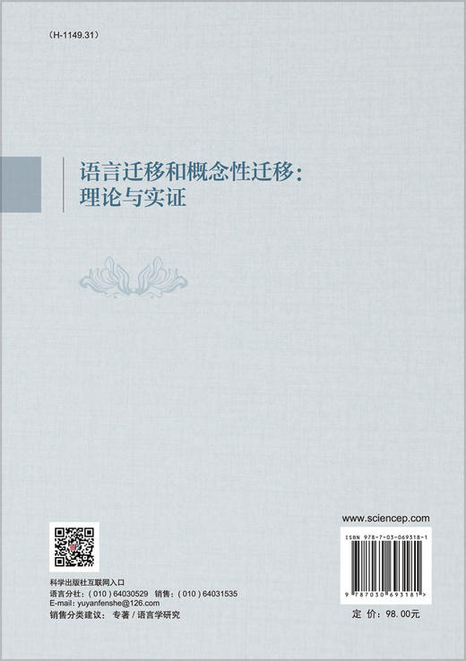 语言迁移和概念性迁移：理论与实证/张素敏等 商品图1