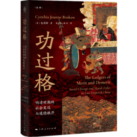 功过格：明清时期的社会变迁与道德秩序