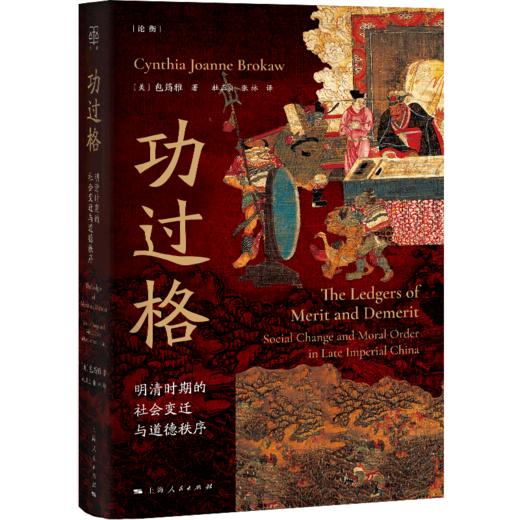 功过格：明清时期的社会变迁与道德秩序 商品图0