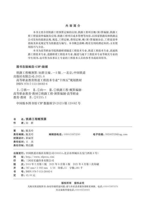 978-7-113-28082-6铁路工程概预算（第三版） 商品图1