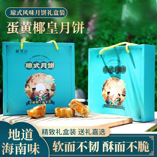 椰泽坊椰子油琼式月饼初榨椰子油酥皮月饼经典手工礼盒装 商品图1