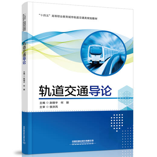 轨道交通导论 商品图0