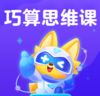 【纯课版】巧算思维课 60节AI互动课 12周课时计划 教会底层运算逻辑 商品缩略图0