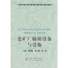 选矿厂辅助设备与设施(高职高专)/周晓四 陈斌 商品缩略图0