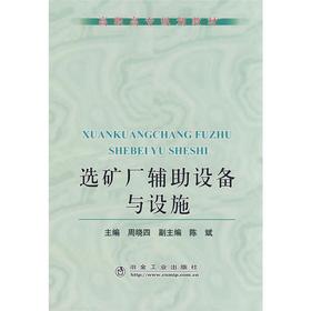 选矿厂辅助设备与设施(高职高专)/周晓四 陈斌