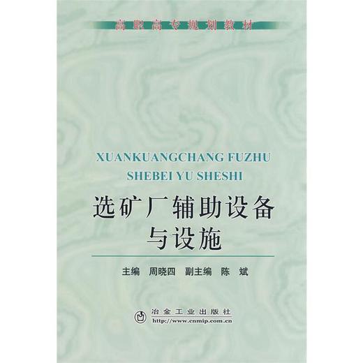 选矿厂辅助设备与设施(高职高专)/周晓四 陈斌 商品图0