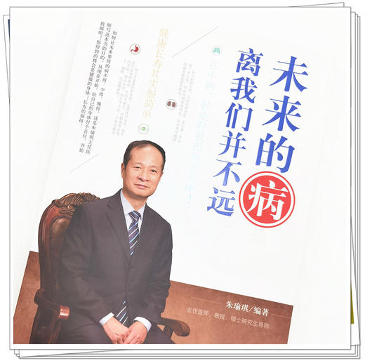 正版 现货【出版社直销】未来的病离我们并不远 朱瑜琪 著 中国中医药出版社 健康 养生 中医书籍 商品图3