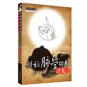 【出版社直销】辨证脉学功夫沙龙(二) 王鹏 主编 中国中医药出版社 2 中医师承学堂系列丛书 一所没有围墙的大学 中医脉诊书籍 商品图1