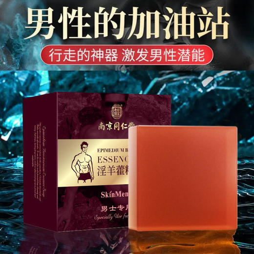 【约会必备，重振男人“雄风”】南京同仁堂淫羊藿精华皂宫廷配方男人的加油站植物精粹温阳固本恢复战斗力 商品图4