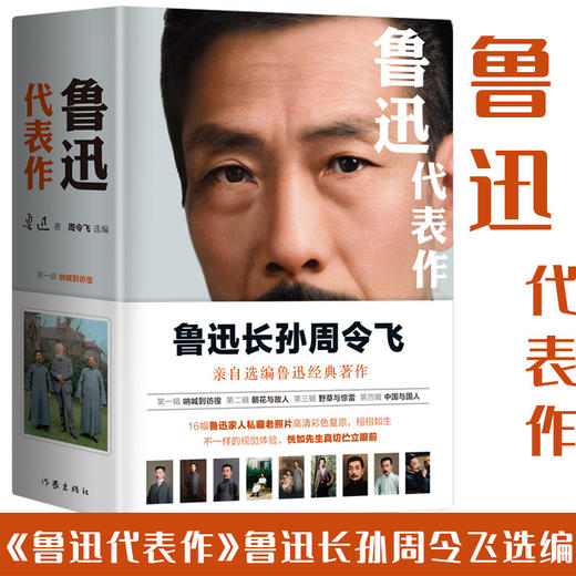 鲁迅代表作 鲁迅 周令飞 著 中国文学小说集 精选239篇具有文学思想深度的作品 16幅私藏老照片 商品图0