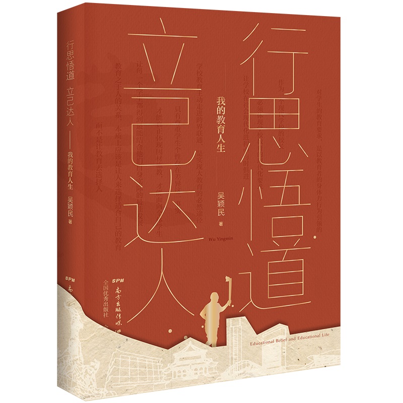 行思悟道 立己达人:我的教育人生一位教育名家的教育自传，记录了吴颖民从平凡教师成长为教育专家的历程