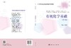 有机化学基础（第三版）李湘苏 商品缩略图3
