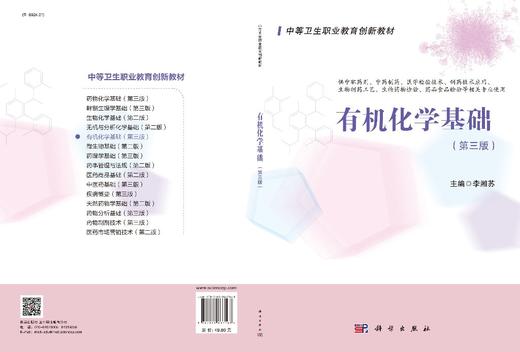 有机化学基础（第三版）李湘苏 商品图3
