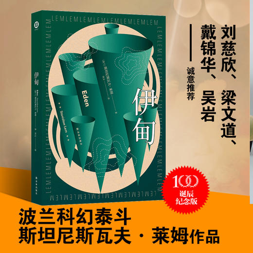 伊甸（百年诞辰纪念版） 商品图0