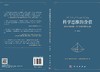 科学思维的价值：物理学的兴起、科学方法与现代社会/廖玮 商品缩略图3