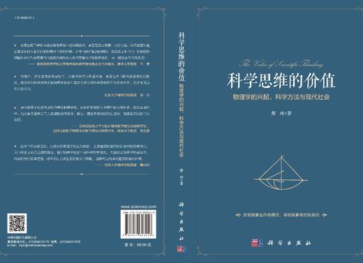 科学思维的价值：物理学的兴起、科学方法与现代社会/廖玮 商品图3