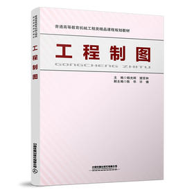 978-7-113-27338-5工程制图