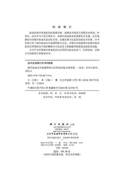 海洋溢油光学遥感原理与应用实践/陆应诚等 商品图2