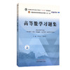 高等数学习题集 全国中医药行业高等教育“十四五”规划教材配套用书 供中药学、药学等专业用 李秀昌 邵建华 主编9787513270427 商品缩略图0