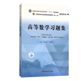 高等数学习题集 全国中医药行业高等教育“十四五”规划教材配套用书 供中药学、药学等专业用 李秀昌 邵建华 主编9787513270427