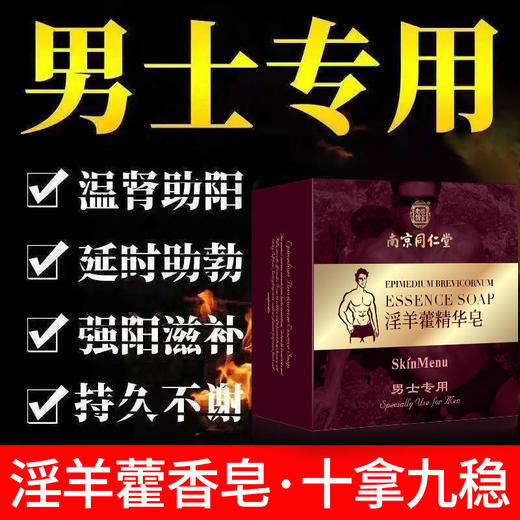 【约会必备，重振男人“雄风”】南京同仁堂淫羊藿精华皂宫廷配方男人的加油站植物精粹温阳固本恢复战斗力 商品图1