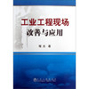 工业工程现场改善与应用/程光 商品缩略图0