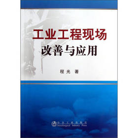 工业工程现场改善与应用/程光