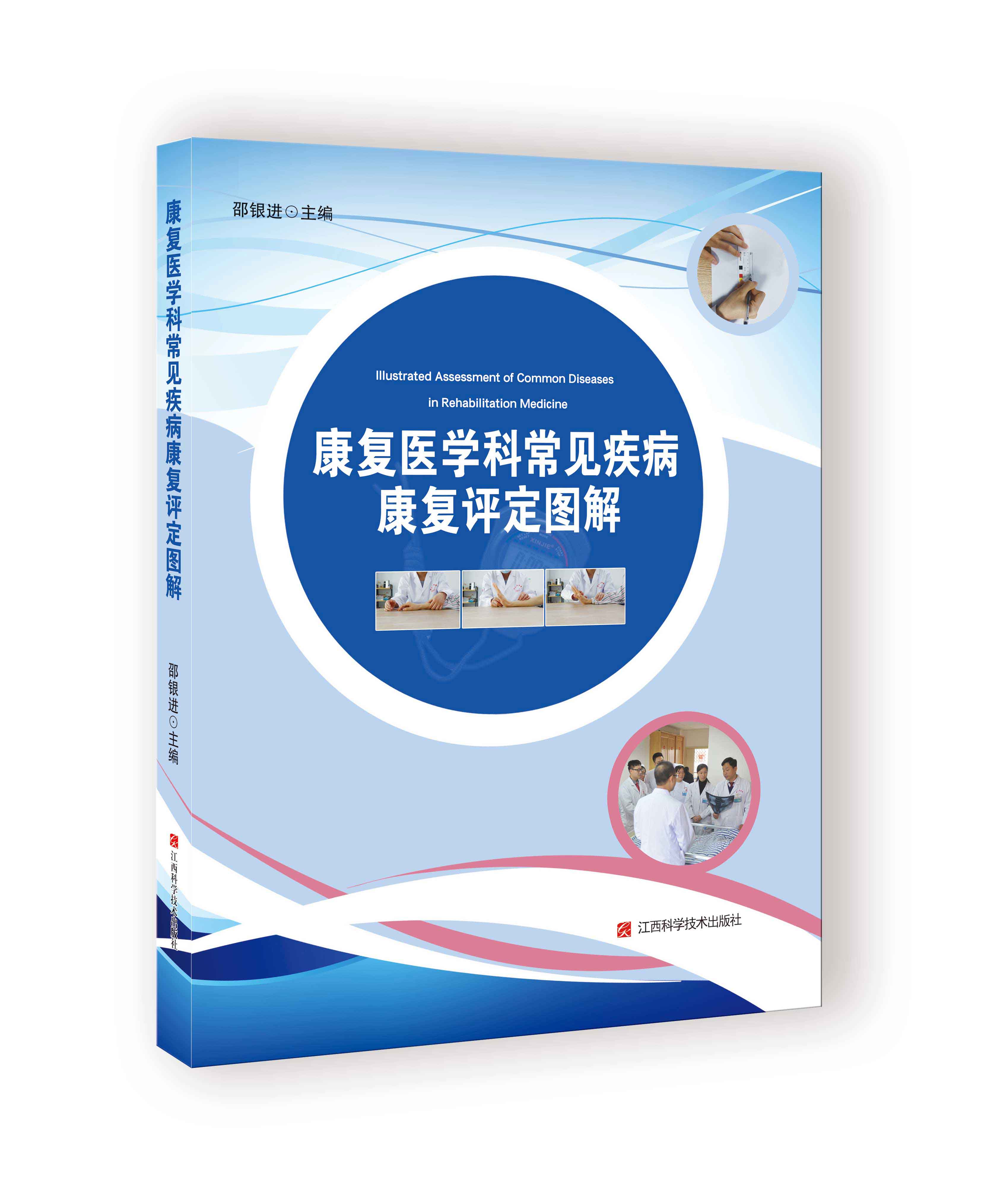 康复医学科常见疾病康复评定图解