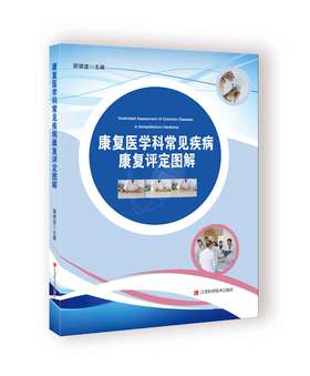 康复医学科常见疾病康复评定图解