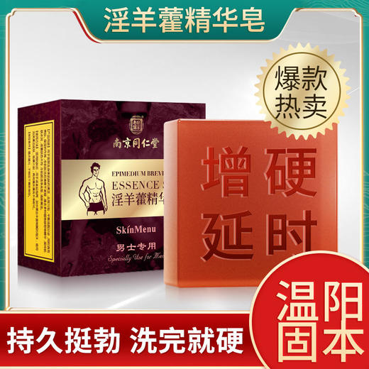 【约会必备，重振男人“雄风”】南京同仁堂淫羊藿精华皂宫廷配方男人的加油站植物精粹温阳固本恢复战斗力 商品图2