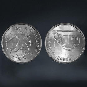 女足纪念币 一套2枚 第一届世界女子足球锦标赛纪念币