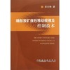 端部放矿废石移动规律及控制技术/邵安林 商品缩略图0
