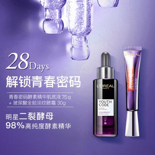 法国LOREAL 欧莱雅青春密码酵素精华肌底液 75ml+紫熨斗眼霜 30g组合【香港直邮】新旧包装随机发 商品图1