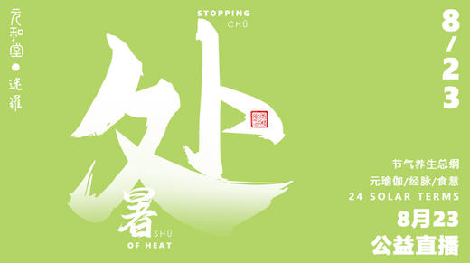 迷罗丨视频直播精华丨处暑节气养生总纲 商品图0