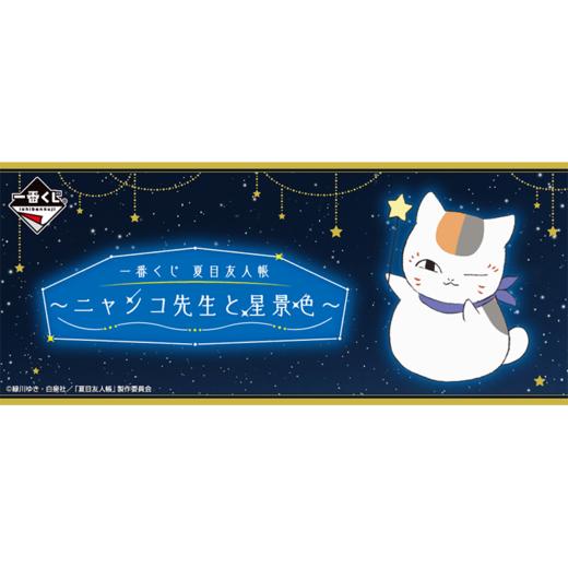 【双子塔店】一番赏 夏目友人帐 猫咪老师和星空 66抽/套 商品图0