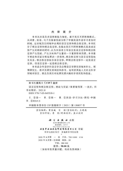 语言迁移和概念性迁移：理论与实证/张素敏等 商品图2