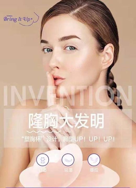 价值386 女神好伴侣！美国bring it up乳贴薄款隐形无痕硅胶胸贴 乳房整形器 超好用 粘性超强 隐形提拉上托 0束缚 挺拔乳房 轻薄无感 黑科技防水 安全亲肤 消除下垂/创建乳Gou！ 商品图1