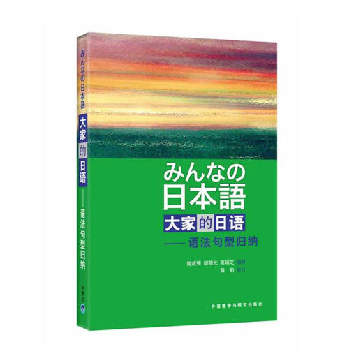 日本语:大家的日语(语法句型归纳) 商品图0